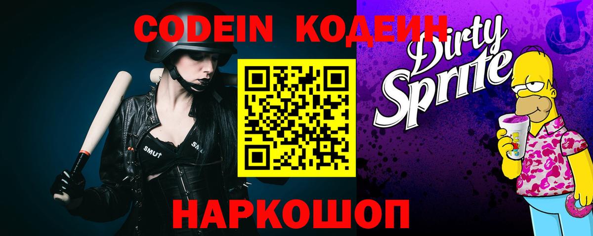 Кодеин напиток Lean (лин) Конаково